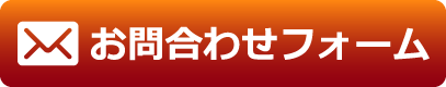 メールでのお問い合わせはコチラ